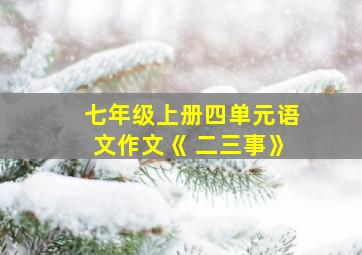 七年级上册四单元语文作文《 二三事》